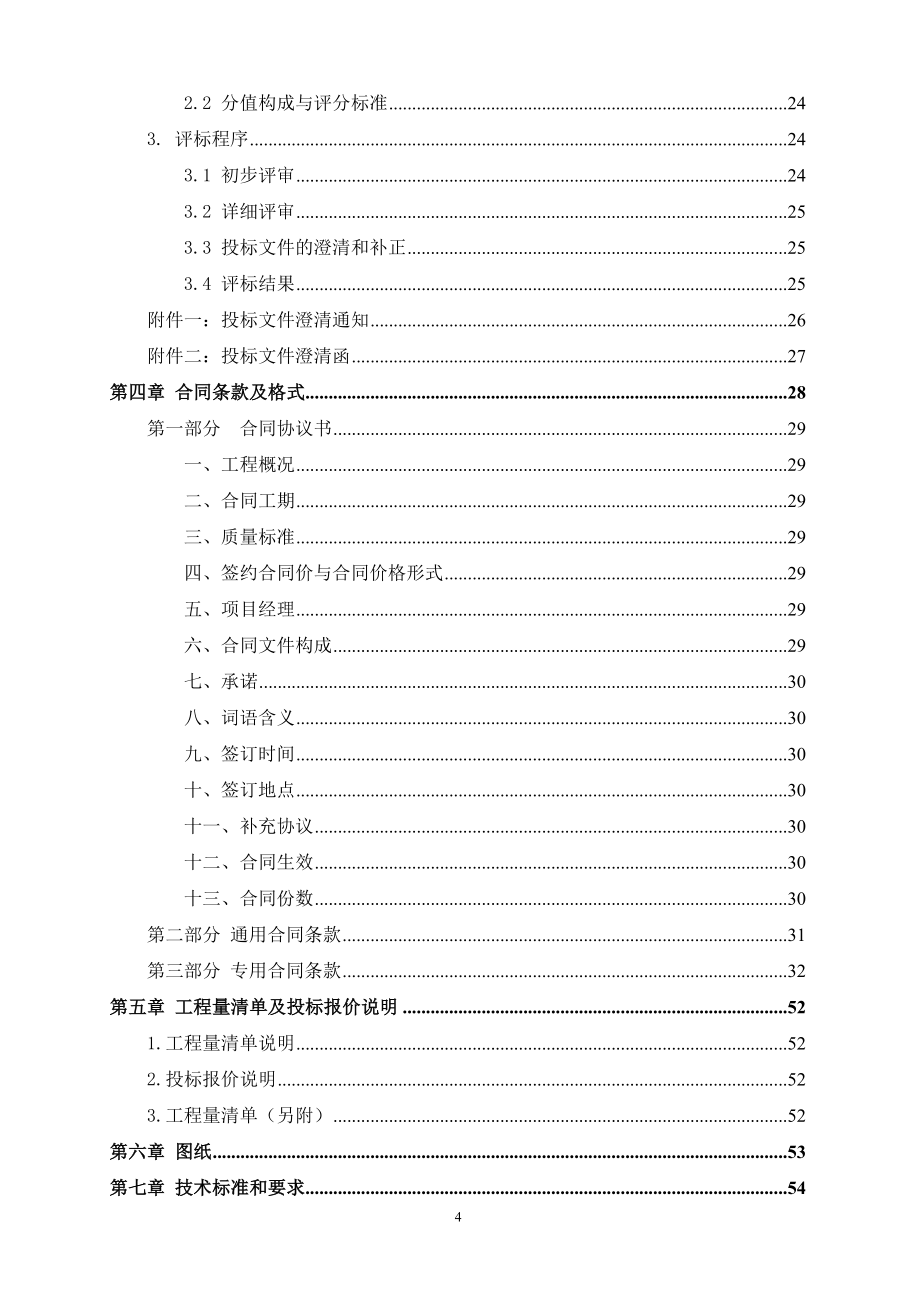 【招标文件】信阳市平桥区甘岸办事处孔庄小学寄宿制综合建设项目_第4页