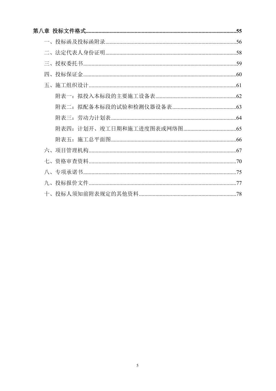 【招标文件】信阳市平桥区甘岸办事处孔庄小学寄宿制综合建设项目_第5页