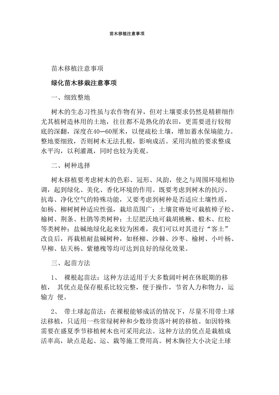 苗木移植注意事项_第1页