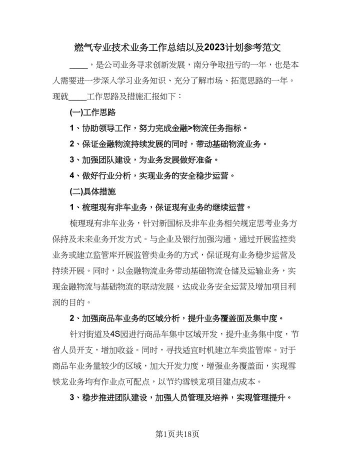 燃气专业技术业务工作总结以及2023计划参考范文（九篇）