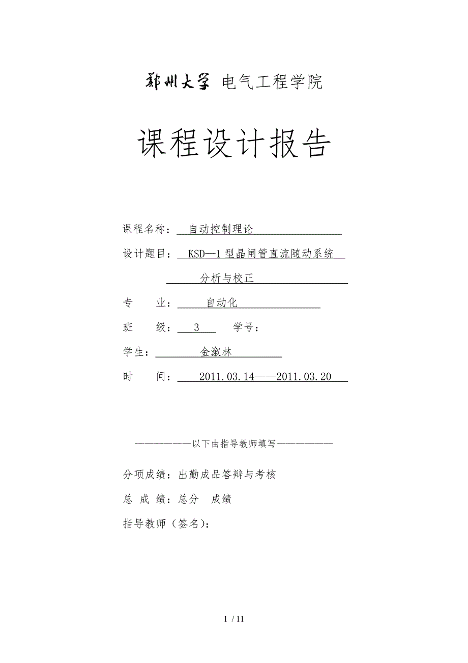 自动控制理论课程设计KSD—1型晶闸管直流随动系统分析与校正_第1页