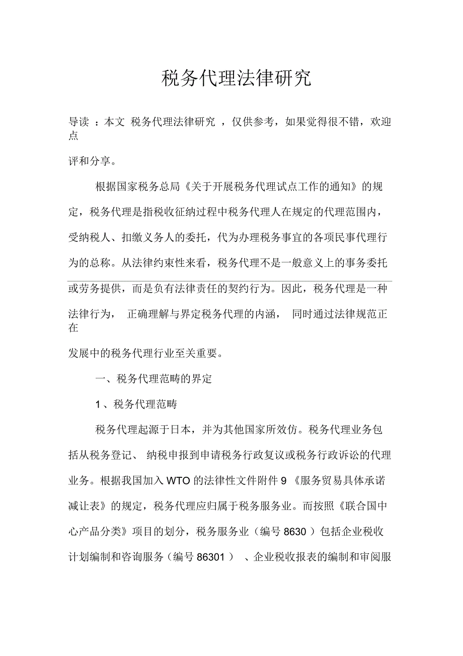 税务代理法律研究_第1页