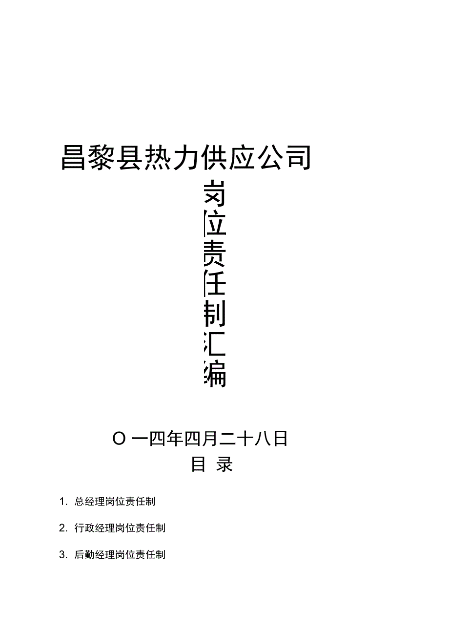 热力公司岗位职责汇编(40页)_第1页