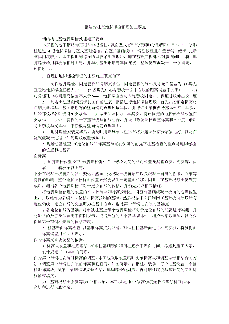 钢结构柱基地脚螺栓预埋施工要点_第1页