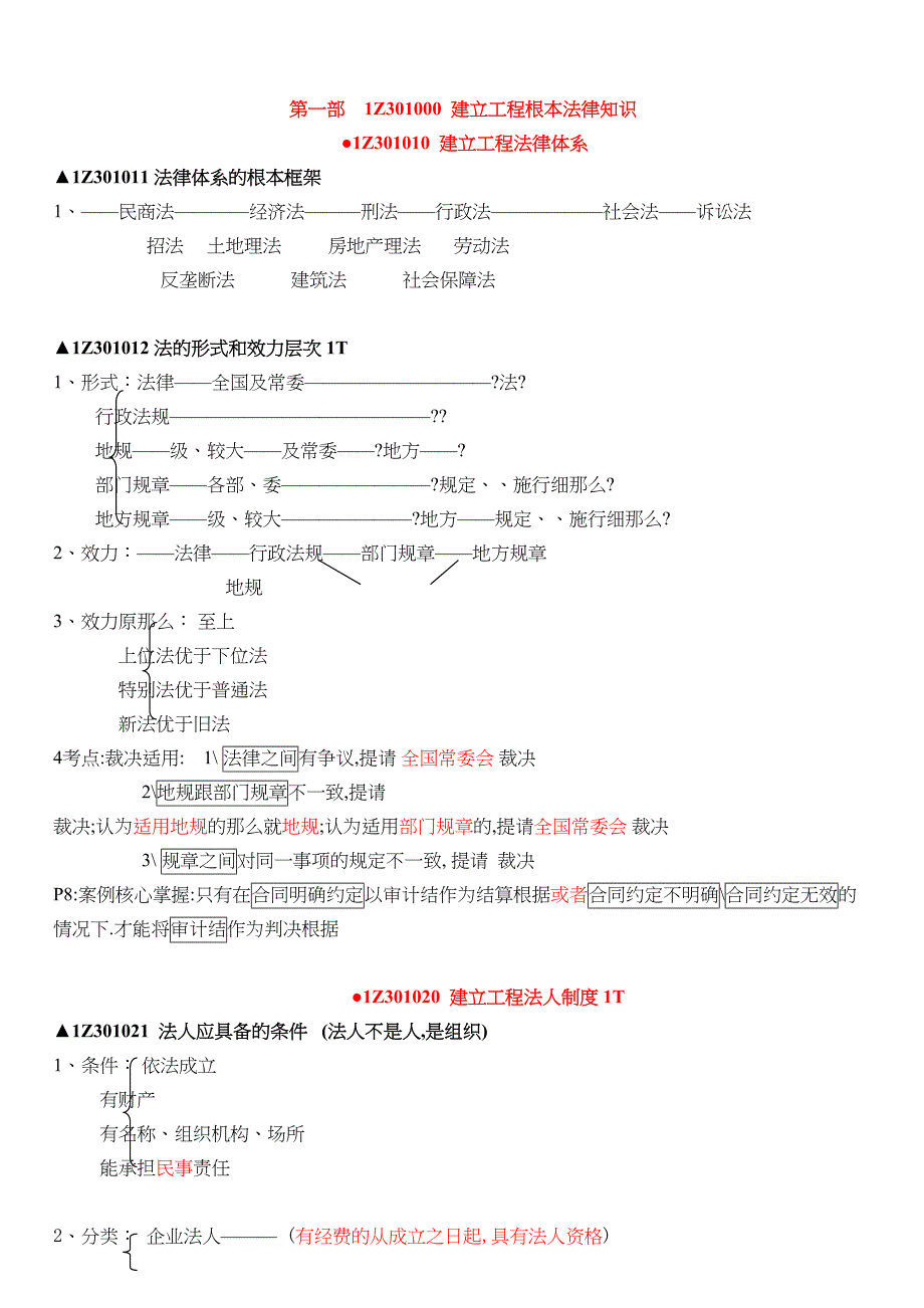 一建法规重点总结四十六页.docx_第1页