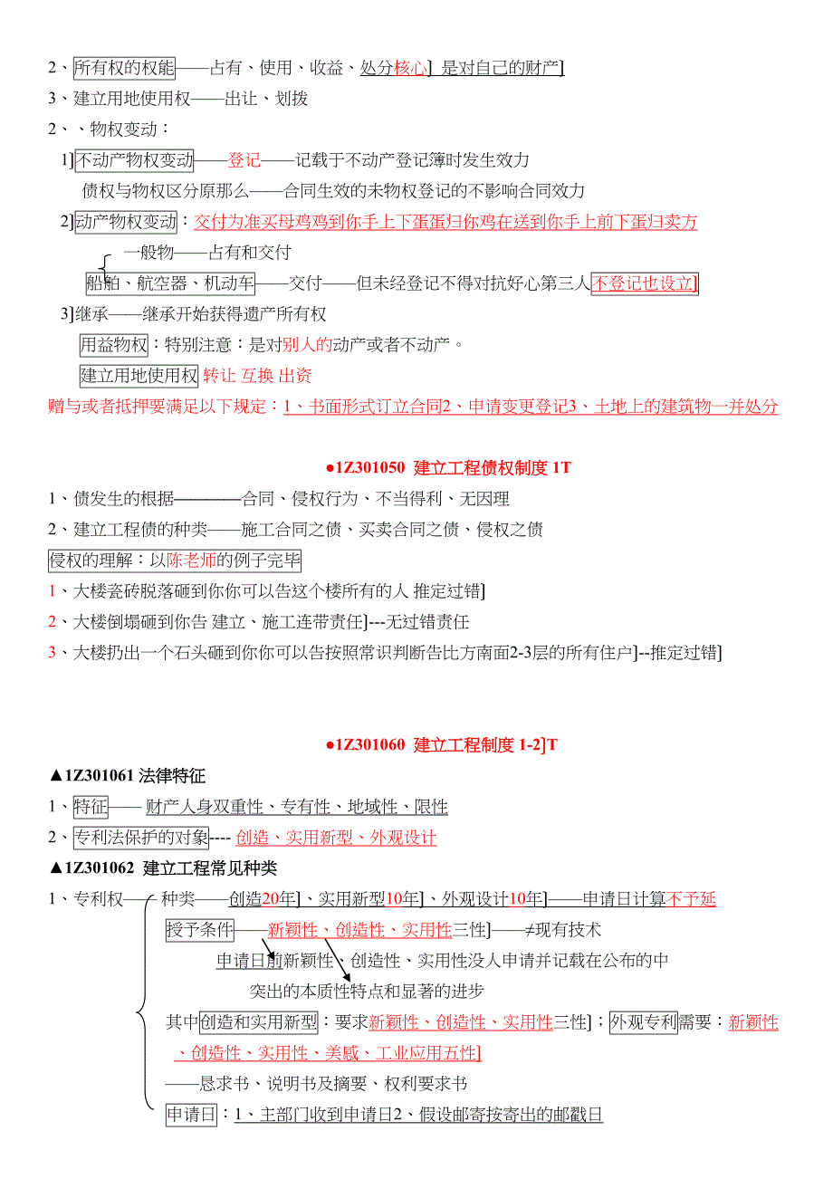 一建法规重点总结四十六页.docx_第4页