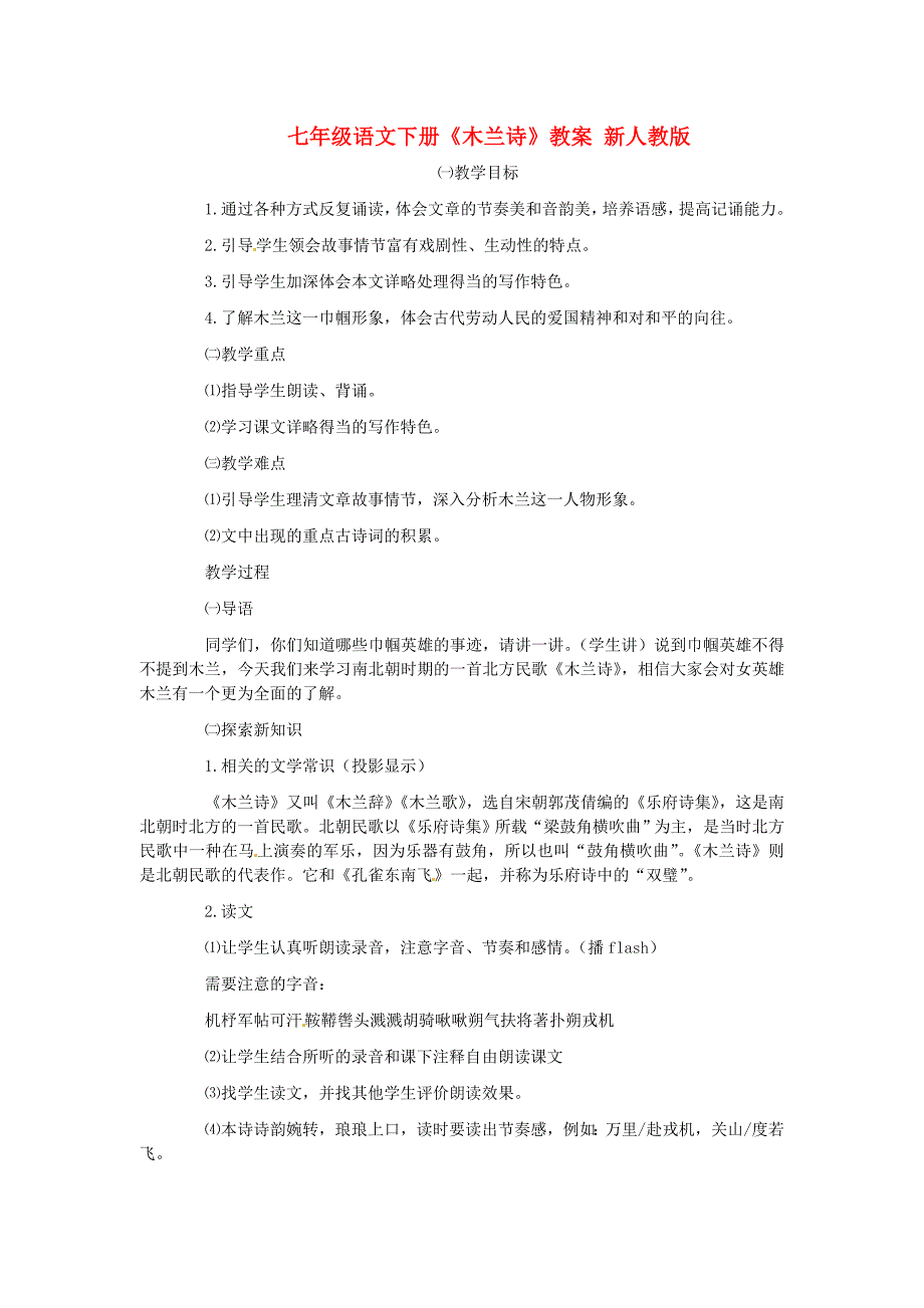 七年级语文下册《木兰诗》教案新人教版_第1页