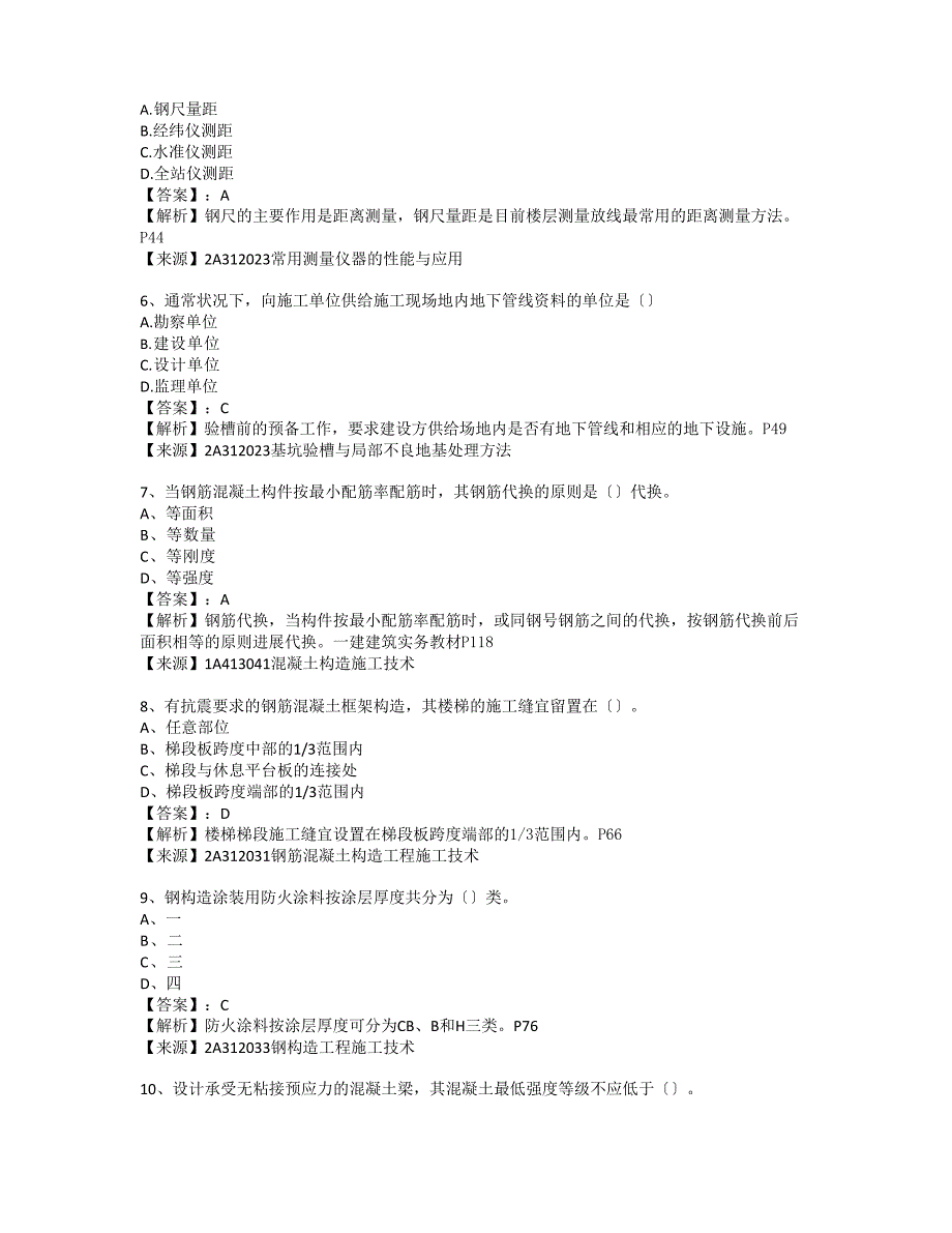 2023年二建建筑工程真题及答案_第2页