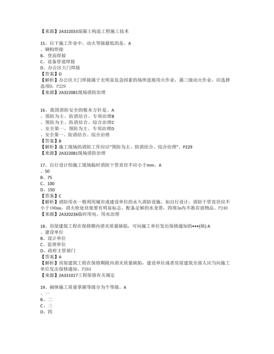 2023年二建建筑工程真题及答案_第4页