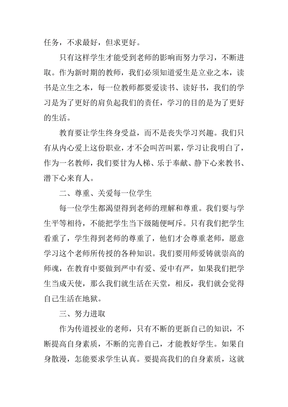 2023年教师师德学习心得_第4页