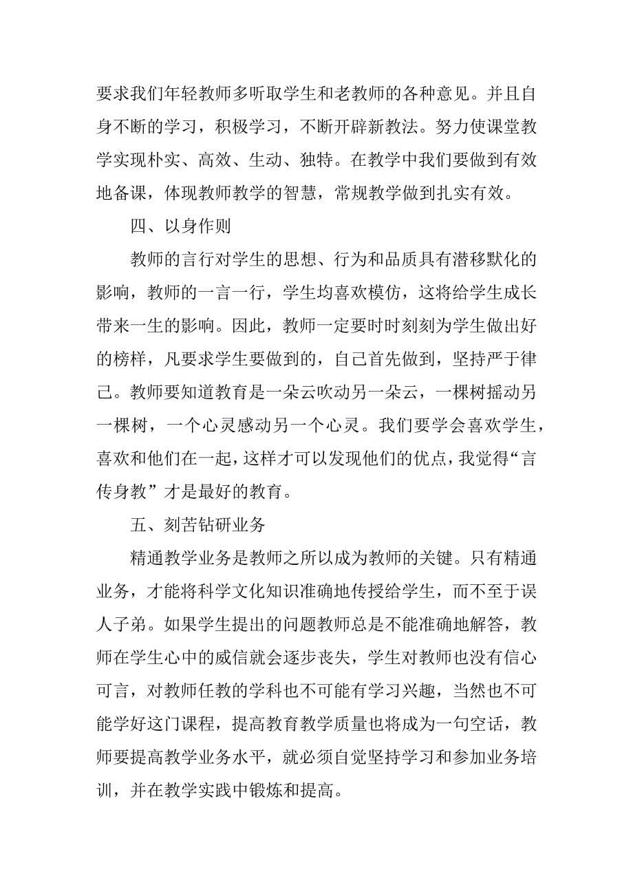 2023年教师师德学习心得_第5页