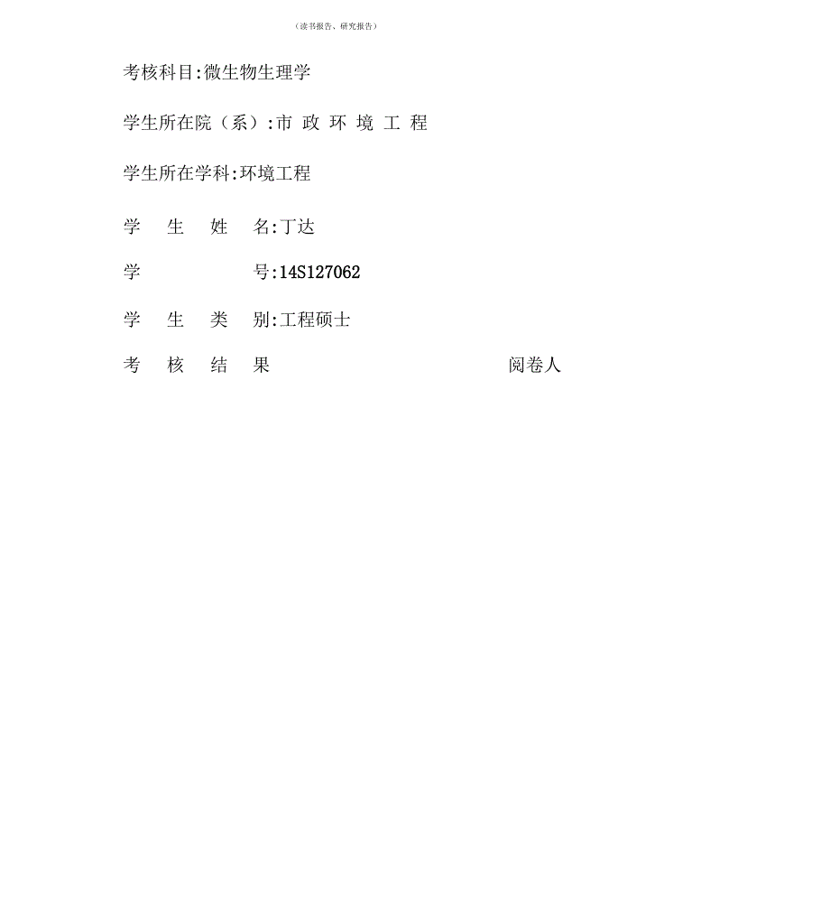 产甲烷菌的生理生化特性_第1页