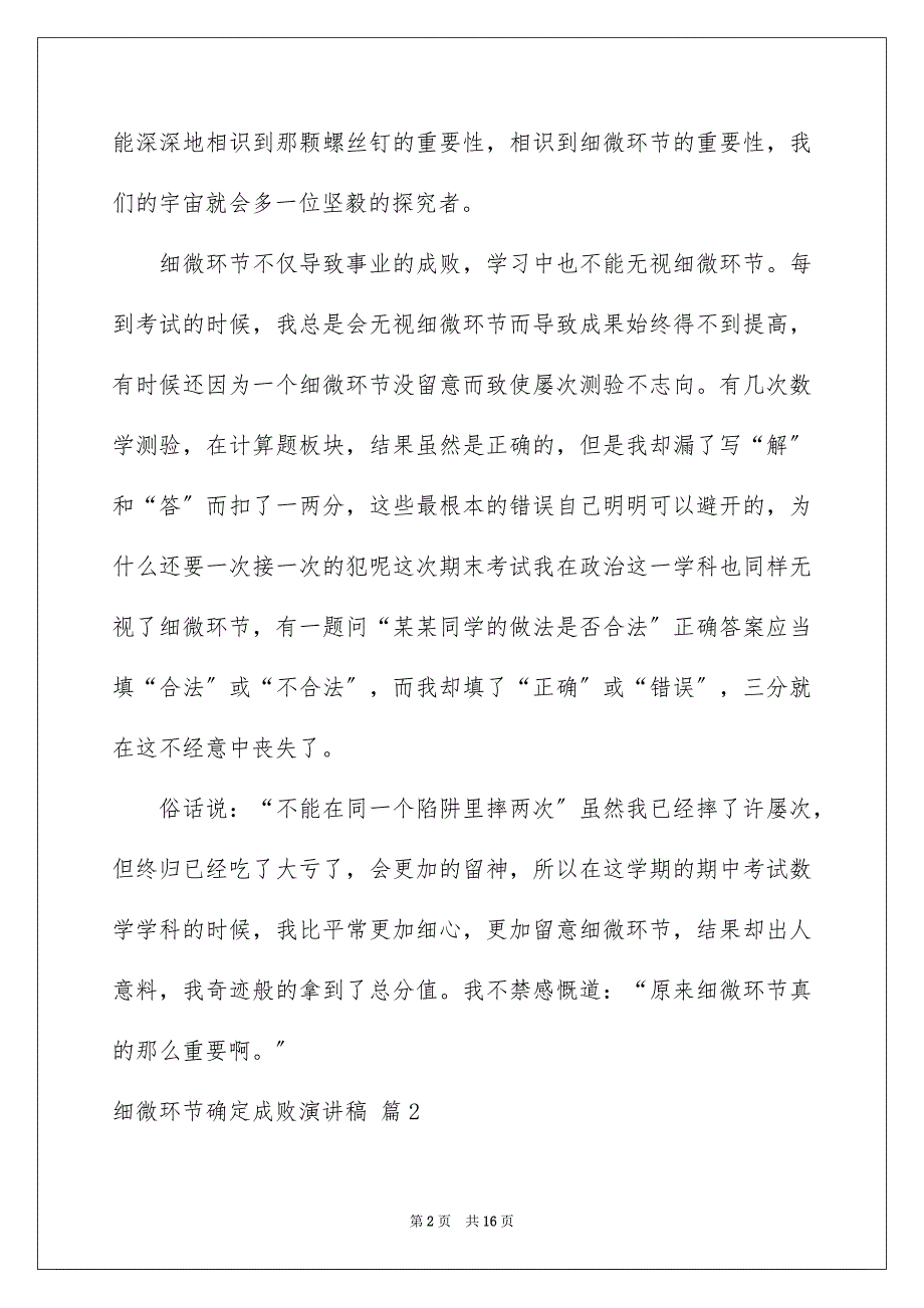 2023年细节决定成败演讲稿282范文.docx_第2页