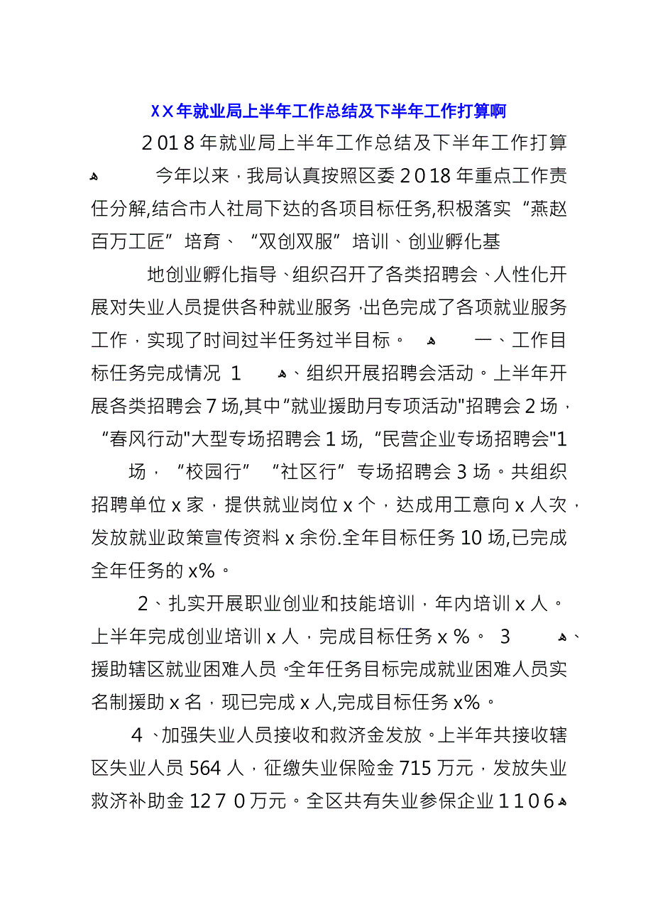 XX年就业局上半年工作总结及下半年工作打算啊.docx_第1页