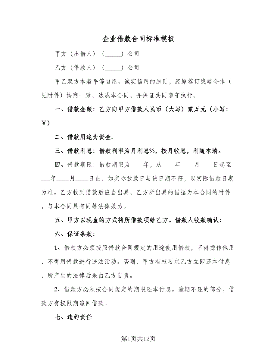 企业借款合同标准模板（四篇）.doc_第1页