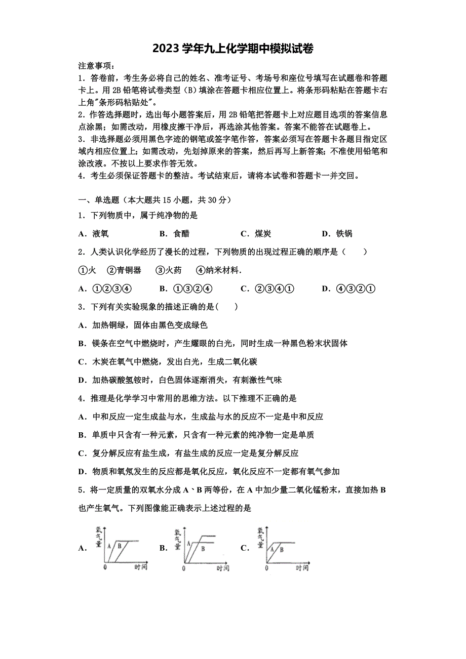 湖南省常德市澧县2023学年化学九年级第一学期期中学业水平测试试题含解析.doc_第1页