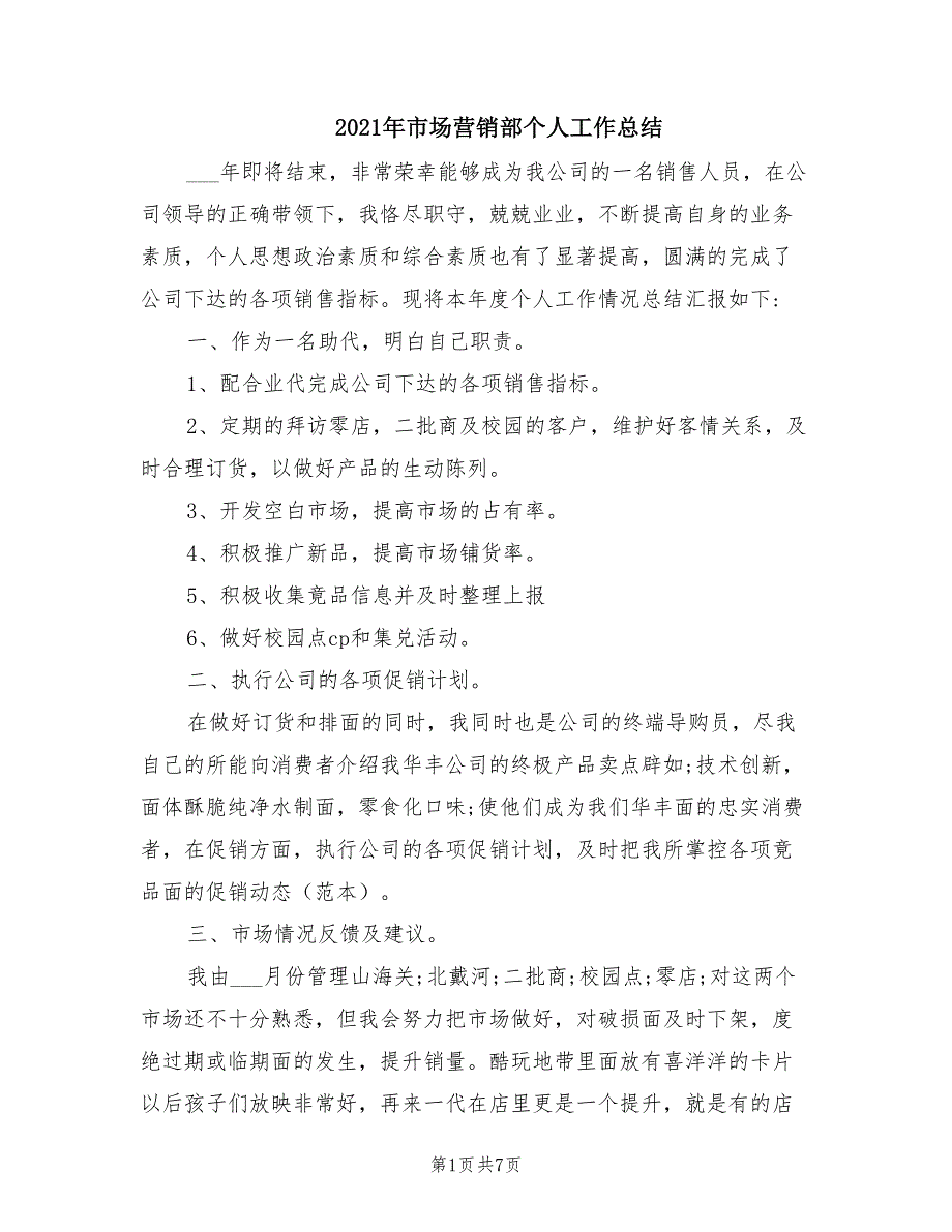 2021年市场营销部个人工作总结_第1页