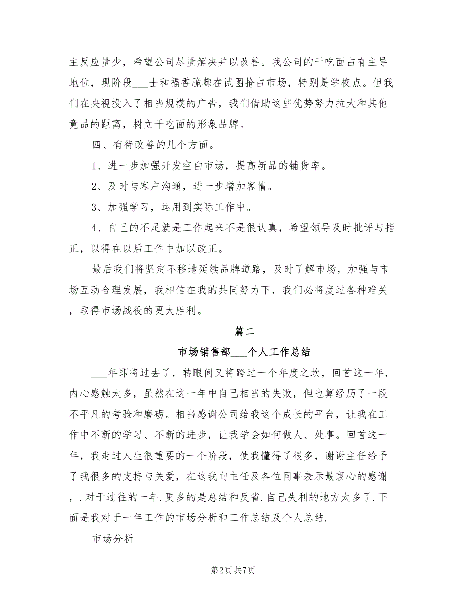 2021年市场营销部个人工作总结_第2页