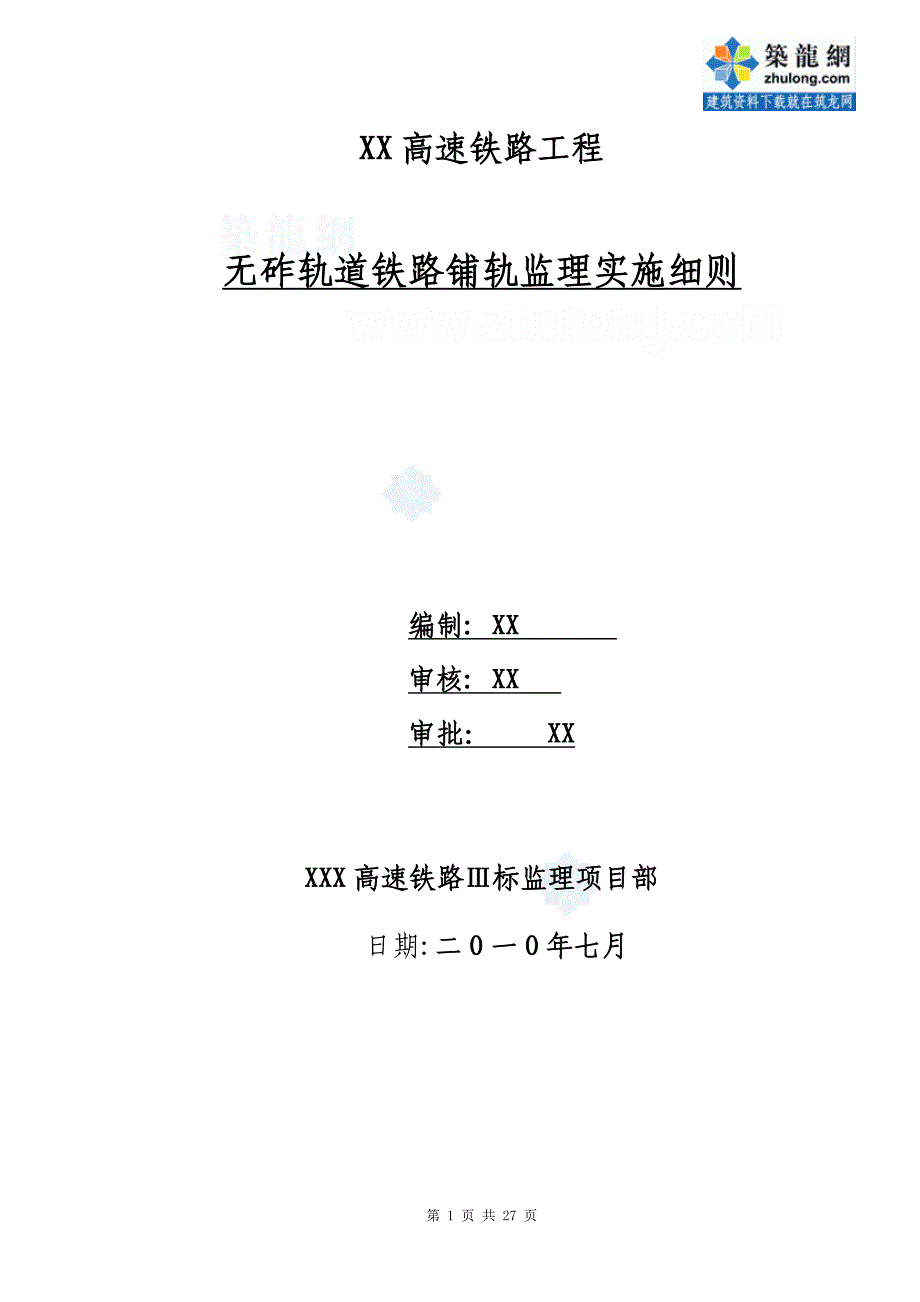 无砟轨道铺设监理实施细则（500m长钢轨铺设）_第1页