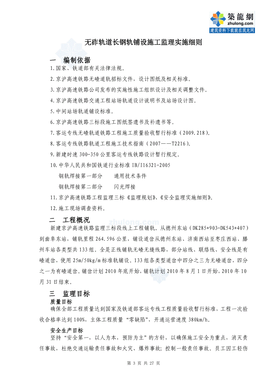 无砟轨道铺设监理实施细则（500m长钢轨铺设）_第3页