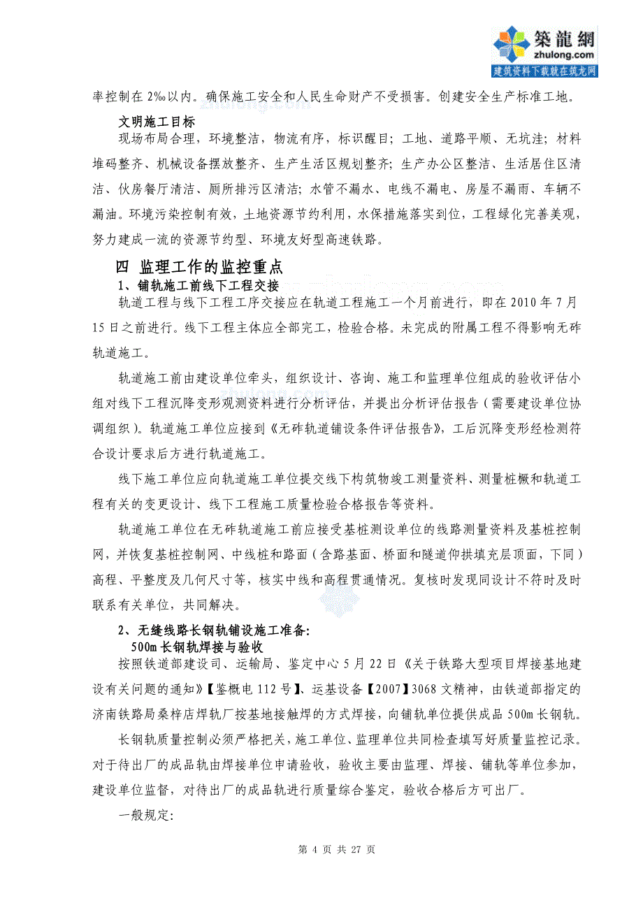 无砟轨道铺设监理实施细则（500m长钢轨铺设）_第4页