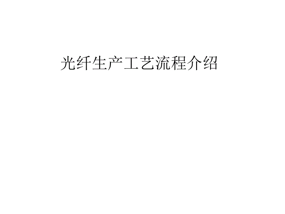 信息与通信光纤生产工艺培训_第1页