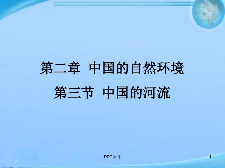 八年级地理上册《中国的河流》湘教版课件_第1页