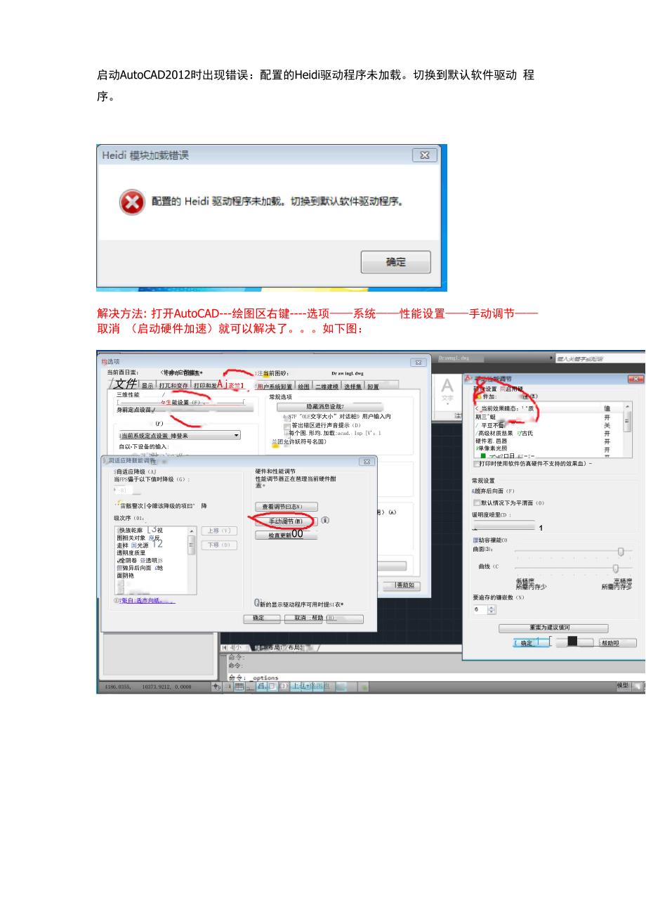 启动AutoCAD2012时出现错误：配置的Heidi驱动程序未加载切换到默认软件驱动程序_第1页