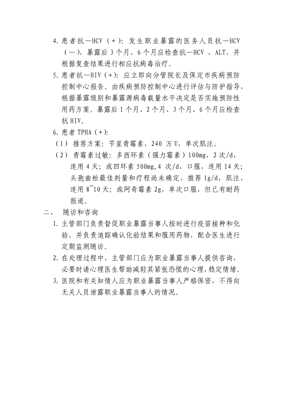 职业暴露防护管理制度.docx_第4页