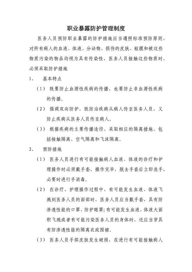 职业暴露防护管理制度.docx