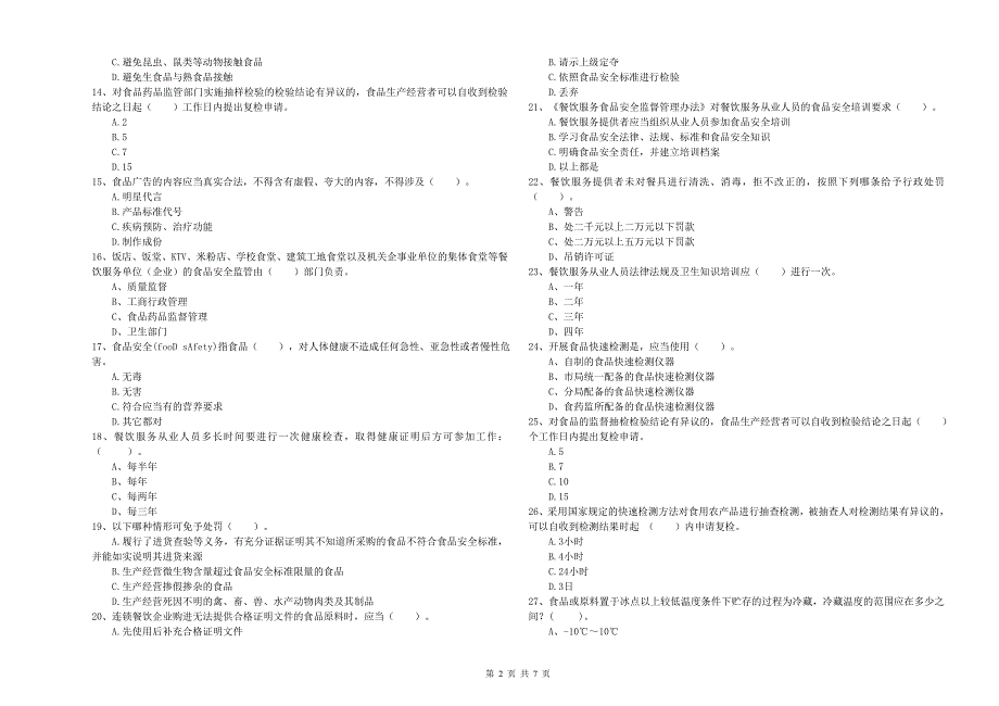 萧山市食品安全管理员试题A卷 附答案.doc_第2页