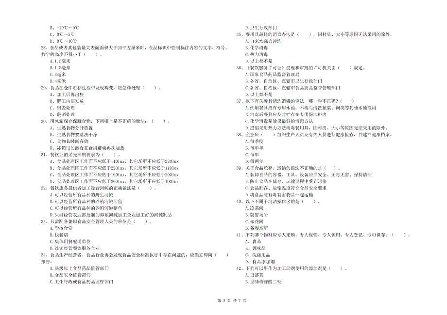 萧山市食品安全管理员试题A卷 附答案.doc_第3页