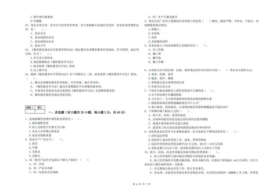 萧山市食品安全管理员试题A卷 附答案.doc_第4页