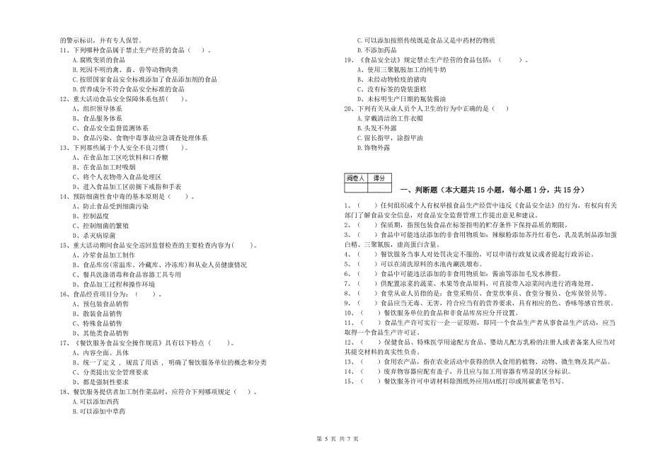 萧山市食品安全管理员试题A卷 附答案.doc_第5页