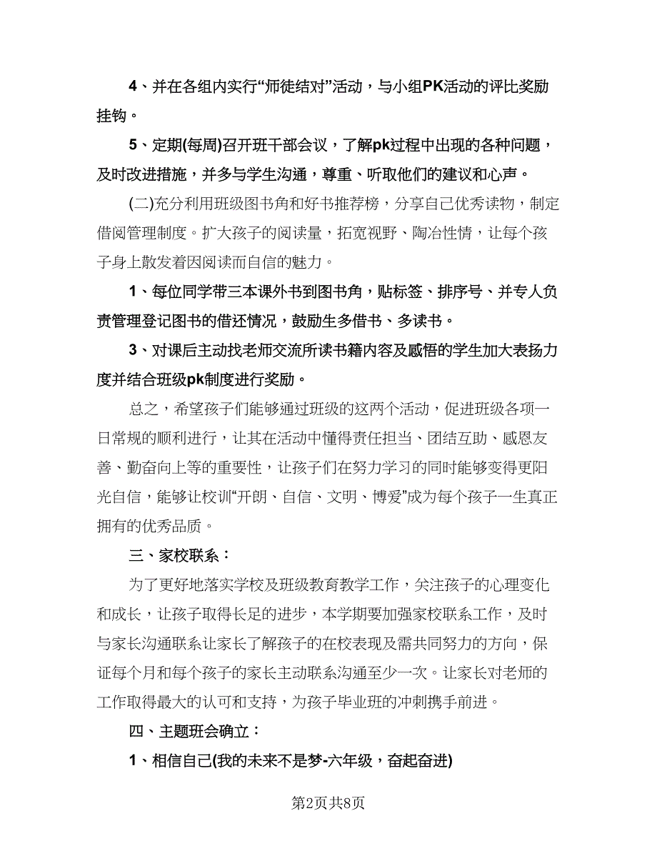 六年级新学期班主任工作计划标准范文（3篇）.doc_第2页