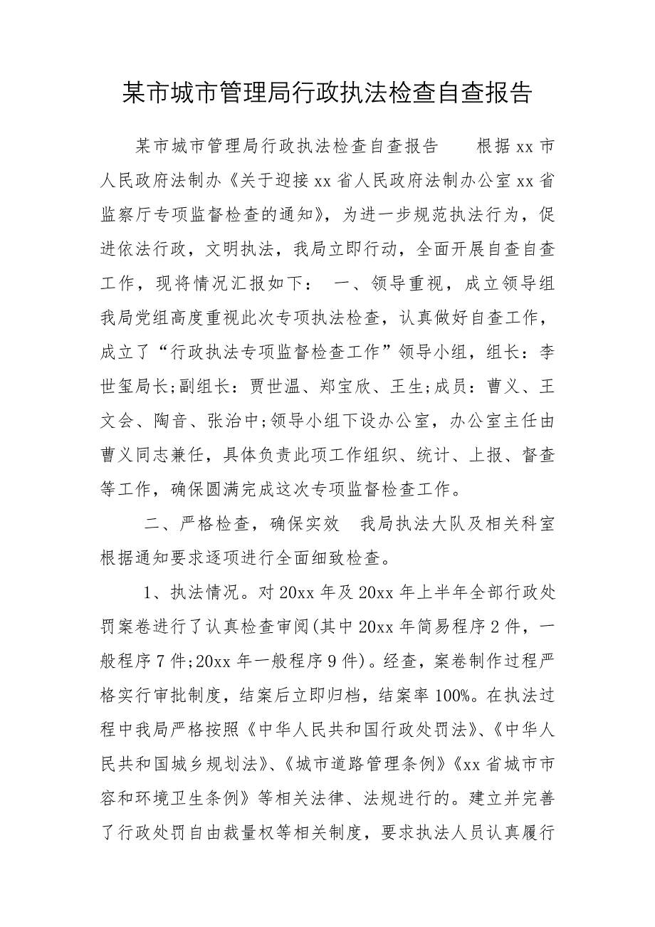 某市城市管理局行政执法检查自查报告_第1页