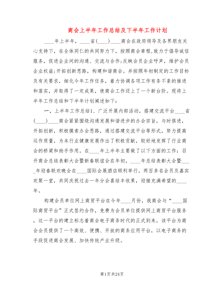 商会上半年工作总结及下半年工作计划(4篇)_第1页