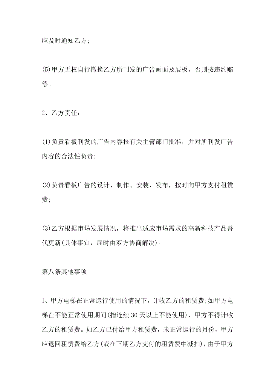 有关电梯广告的租赁合同样本一览_第4页