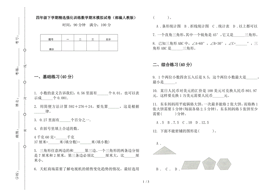 四年级下学期精选强化训练数学期末模拟试卷(部编人教版).docx_第1页