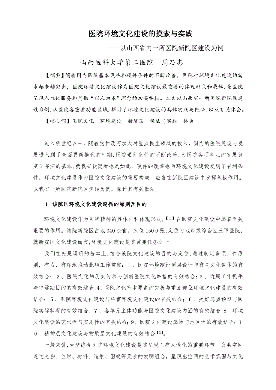 医院环境文化建设的探索与实践_第1页