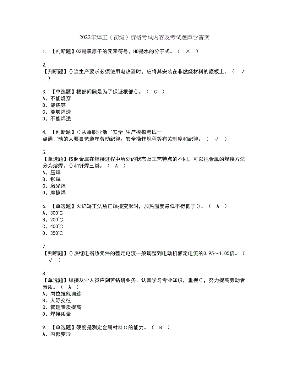 2022年焊工（初级）资格考试内容及考试题库含答案第41期_第1页