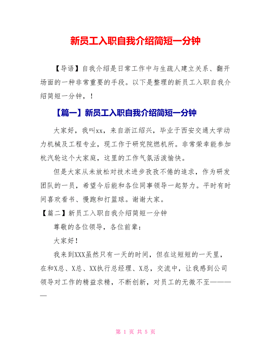 新员工入职自我介绍简短一分钟_第1页