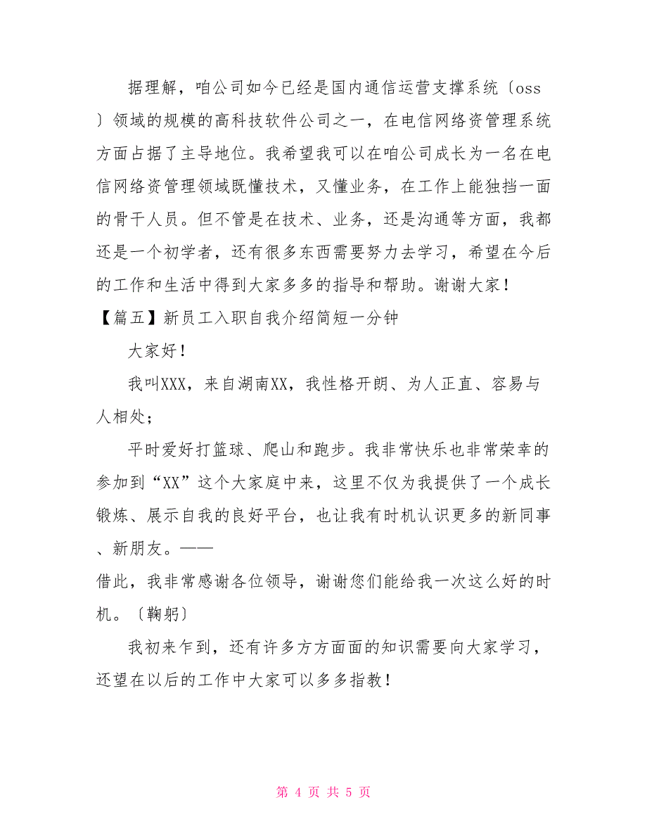 新员工入职自我介绍简短一分钟_第4页