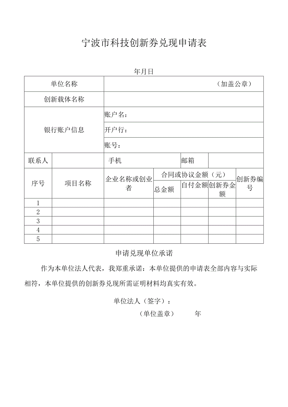 宁波市科技创新券兑现申请表（载体）_第1页