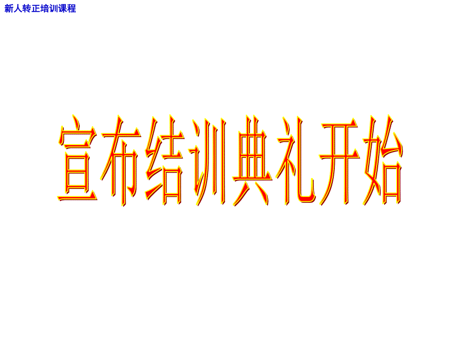 人寿保险公司客户经理转正培训结训誓师_第4页