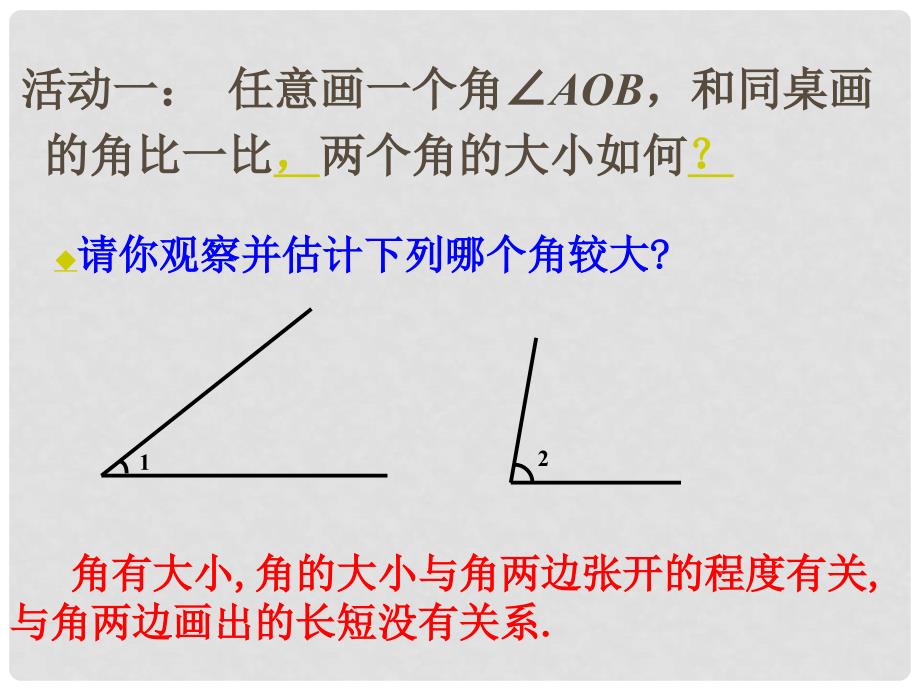 七年级数学上4.5角的大小比较课件(沪科版)_第3页