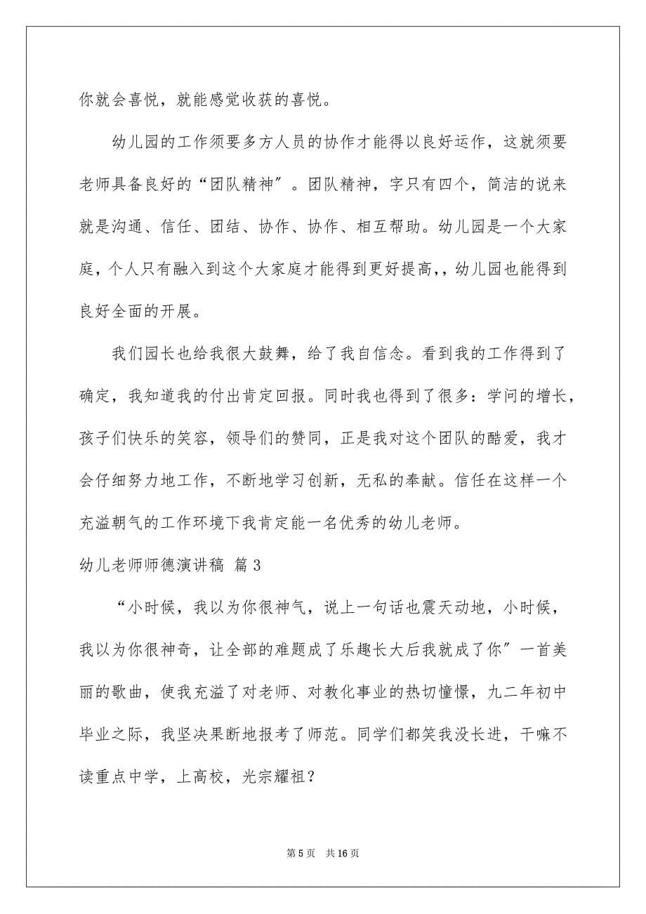 2023年幼儿教师师德演讲稿42范文.docx_第5页