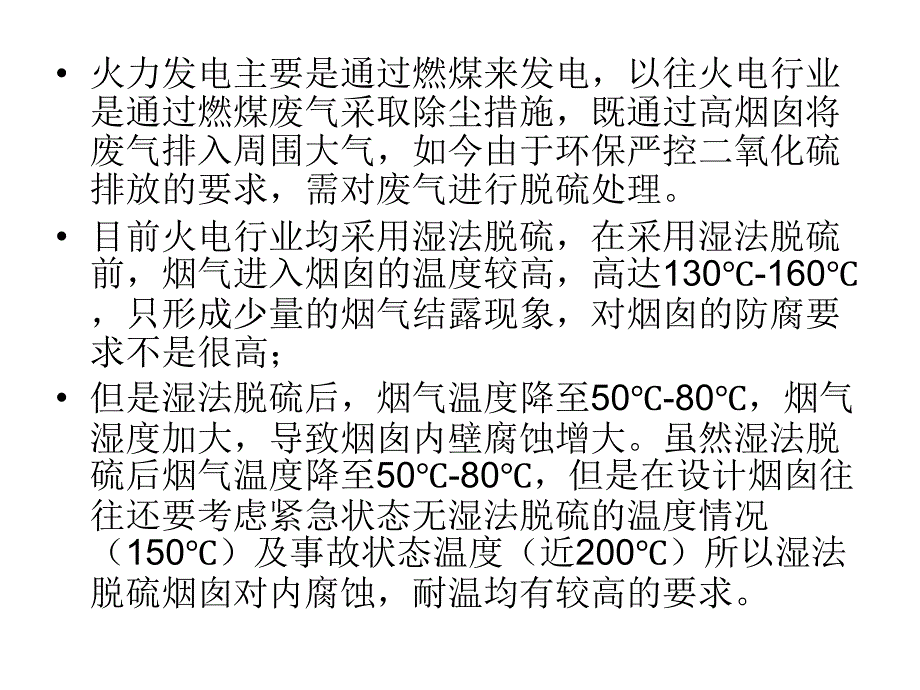 玻璃钢在火力发电厂烟囱内筒的技术及应用_第3页