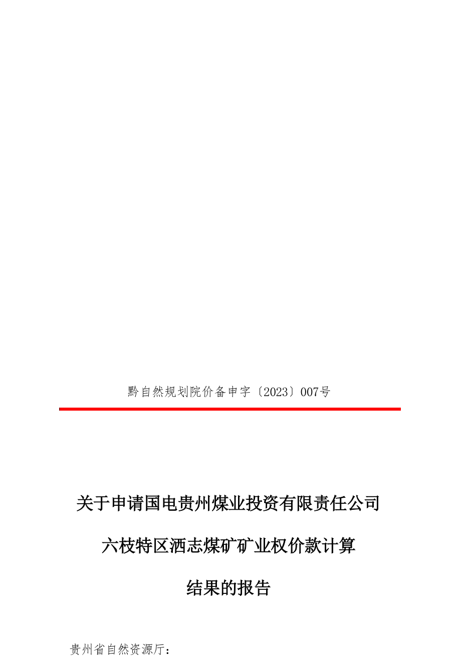 国电贵州煤业投资有限责任公司六枝特区洒志煤矿矿业权价款计算结果的报告.docx_第1页