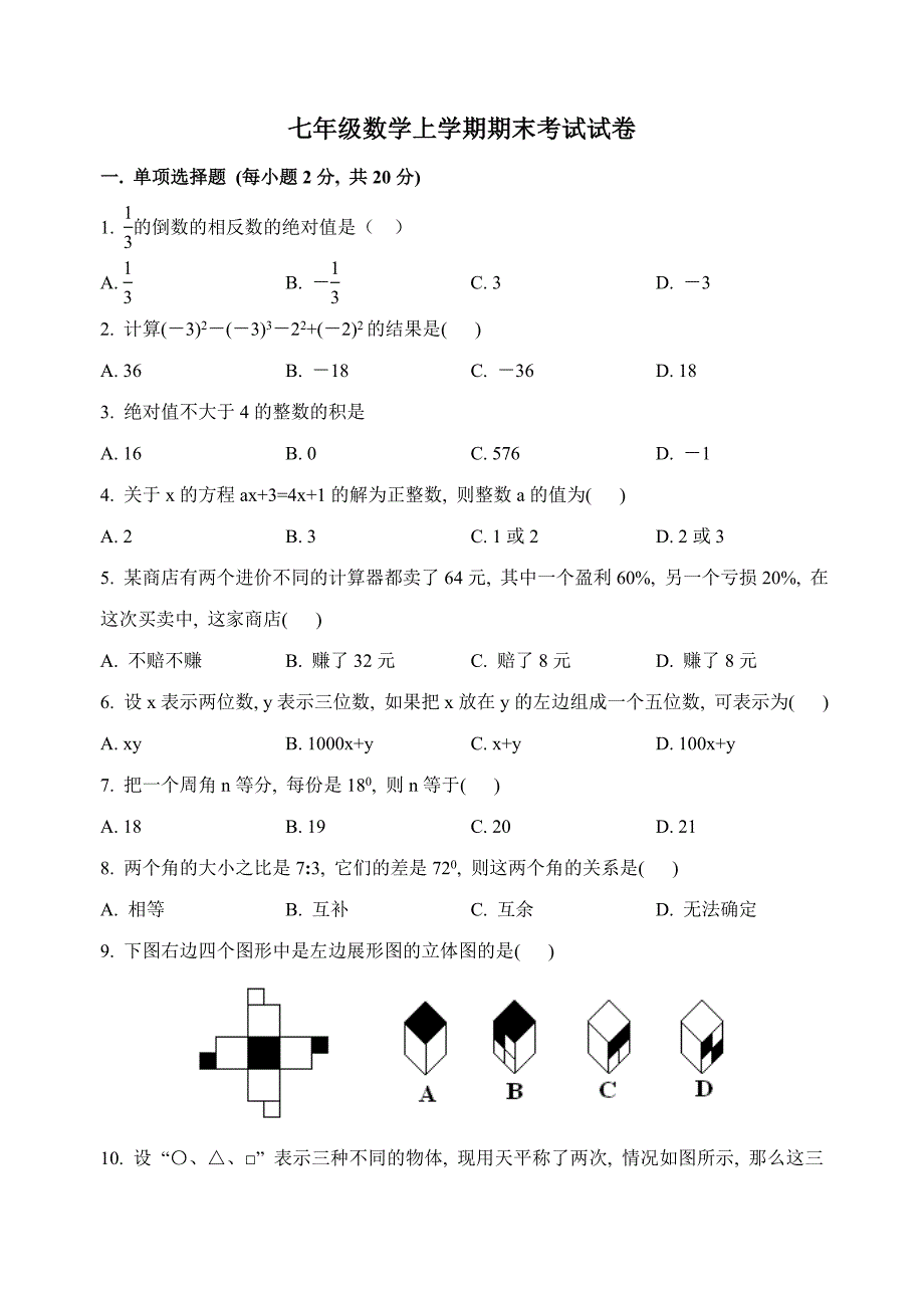 七年级数学上学期期末考试试卷3.doc_第1页